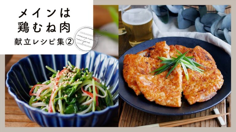 【メインは鶏むね肉献立レシピ集 第2弾】コスパ抜群！節約でもおいしい♪｜macaroni（マカロニ）