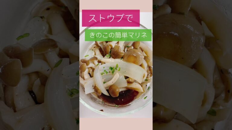 ストウブできのこの簡単マリネ#shorts #staub #staubレシピ#きのこマリネ#かんたん#美味しい#健康ごはん #免疫力アップ #免疫力アップメニュー