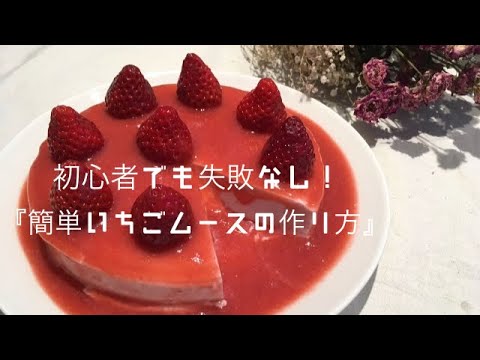 【簡単お菓子】簡単絶品デザート　初心者でも失敗なし！『いちごムースの作り方』