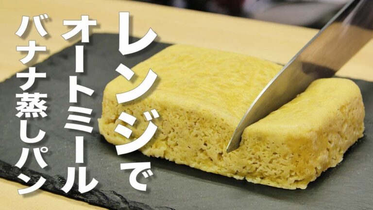【低糖質】混ぜて温めるだけで簡単に作れるレシピ【オートミールバナナ蒸しパン】