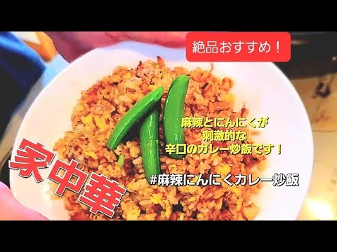 【絶品】#麻辣にんにくカレー炒飯  （※マジで美味かったので絶対作って欲しい！）【家料理長ペロチャンネル】
