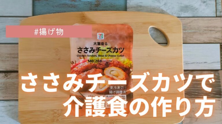 【ささみチーズカツで介護食】きざみ食、ミキサー食を作ります。