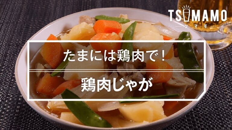 【簡単おつまみ】鶏肉じゃがのレシピ
