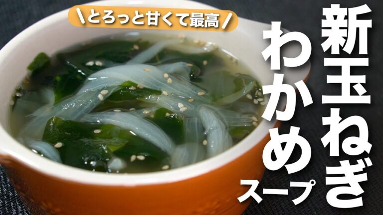 【新玉ねぎレシピ】トロトロ甘い新玉ねぎが最高♡新玉ねぎとわかめの中華スープ【今日のあと一品】【副菜レシピ】
