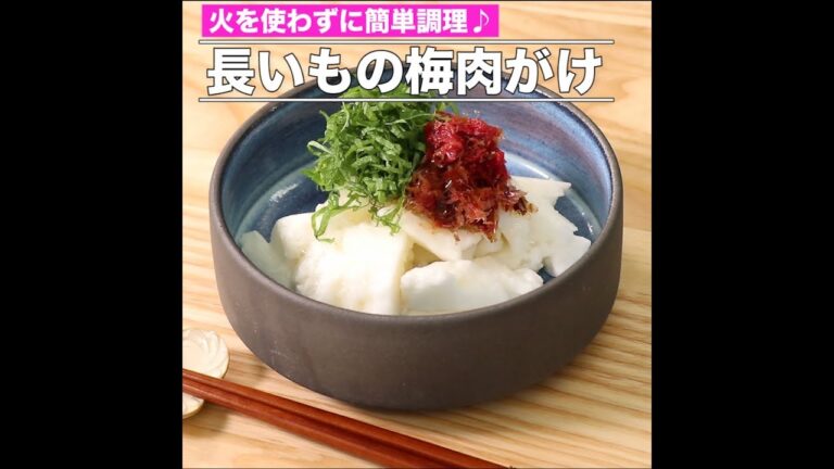 長いもの梅肉がけ