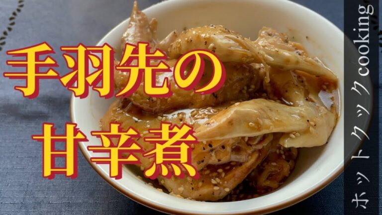 【ホットクック】手羽先の甘辛煮