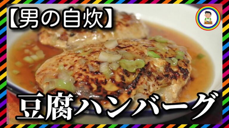 【男の自炊】#167 豆腐ハンバーグ “Tofu Hamburger Steak”