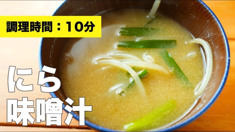 【もやしと】ニラの味噌汁【具の組み合わせ】
