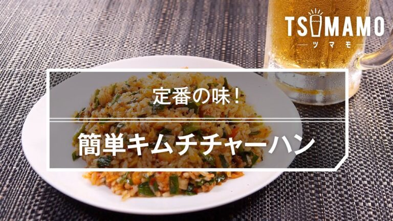 簡単キムチチャーハンのレシピ