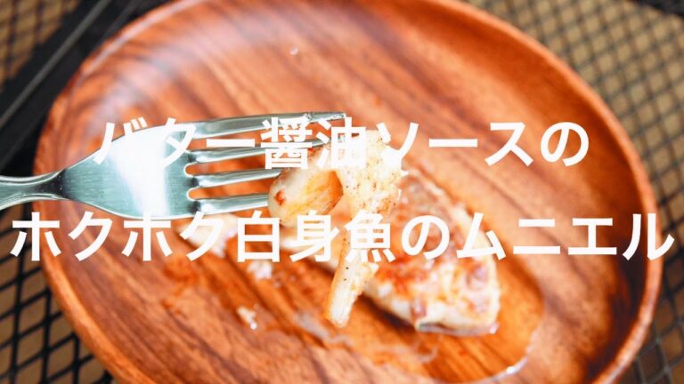 バター醤油ソースのホクホク白身魚のムニエル