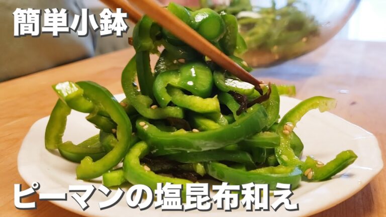 【小鉢】『ピーマンの塩昆布和え』ささっと作ってもう一品