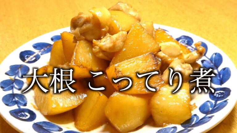 大根 レシピ　大根こってり煮　Radish recipe: simmered radish