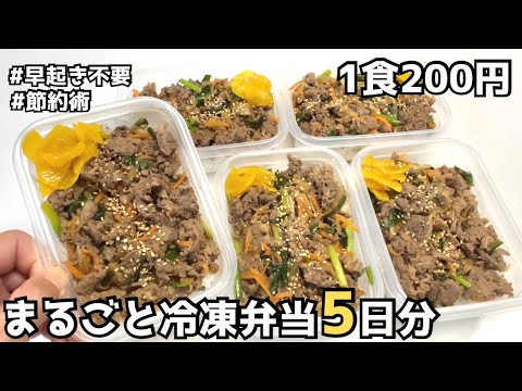 [節約術]【1食200円】プルコギ丼｜週末にまとめて作り置き！忙しい平日に助かる冷凍弁当
