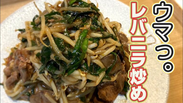 #レバニラ#炒め物#料理人【レバニラ炒め】レバーの臭みが消えます！丁寧な下処理の仕方！！