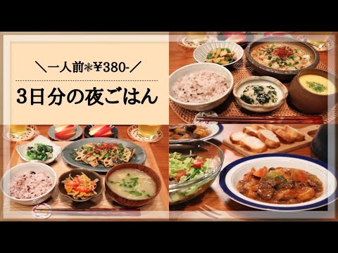 【3日間献立＃2】野菜が摂れる栄養たっぷり夜ごはん献立 / お買い物リスト / 料理 / 料理動画