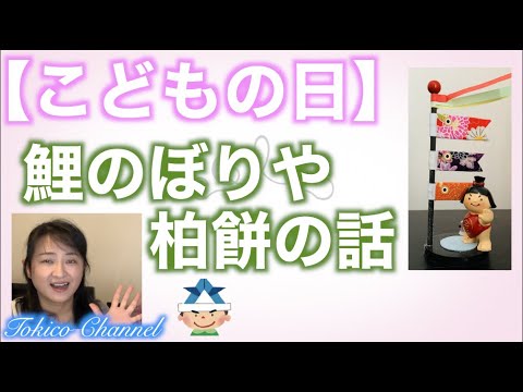 【鯉のぼり】【端午の節句】【保育】【子育て】〜鯉のぼりや柏餅の話〜