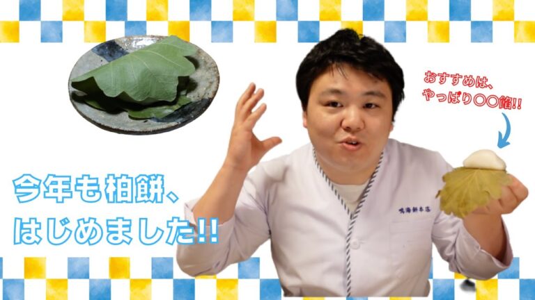 【季節の和菓子】おすすめは味噌餡。柏餅、始めました~~!!