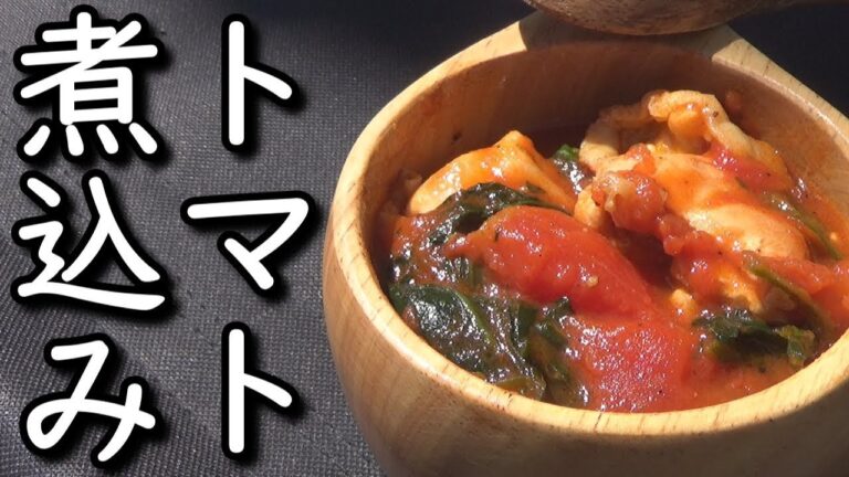 【簡単キャンプ飯】美味いんだこれが！若鶏のトマト煮込み