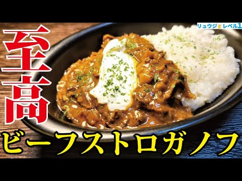 デミグラス缶不要。焼いて煮るだけで老舗洋食店の味です【至高のビーフストロガノフ】