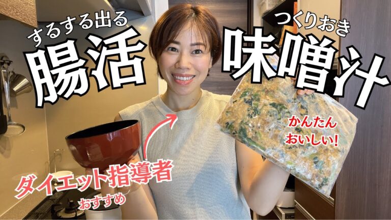 【腸活みそ汁】ダイエット指導者おすすめ！15食分のつくりおき腸活みそ汁の作り方。厳選具材５選！便秘解消・脂肪肝・コレステロール改善に！かんたん味噌汁が効果抜群