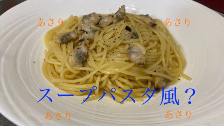 アサリのスープパスタ