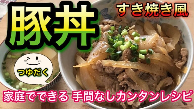 すき焼き風豚丼のレシピ。しょう油の香りを生かした豚丼つくります。sukiyaki-style pork bowl.