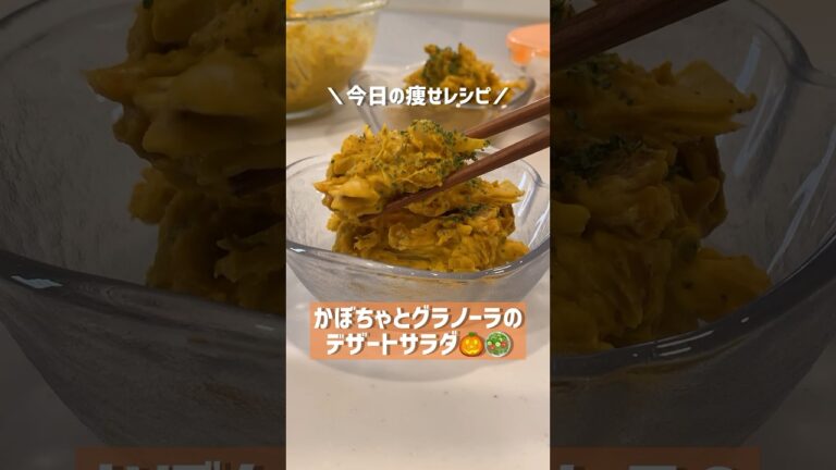 【ダイエット】かぼちゃとグラノーラで、おかずにもおやつにもなるデザートサラダ。#shorts#ダイエットレシピ#かぼちゃレシピ #秋レシピ
