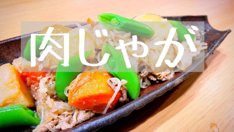 【肉じゃが】基本の肉じゃがを作りました！黄金比の割した！