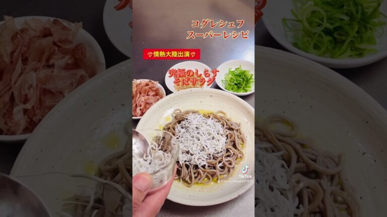 出張料理人コグレシェフのスーパーレシピ《究極のしらす蕎麦サラダ》#超カンタン#オリーブオイル#しらす蕎麦サラダ#ヘルシー#小暮剛シェフ#出張料理人#ラヴィダクラシックレーベル#食で予防医学