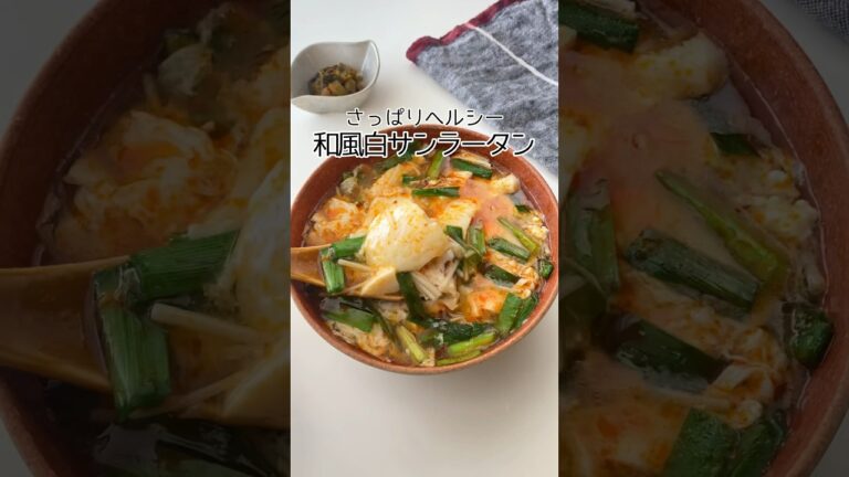 卵白のあまりで作る！【和風白サンラータン】#簡単レシピ #節約レシピ