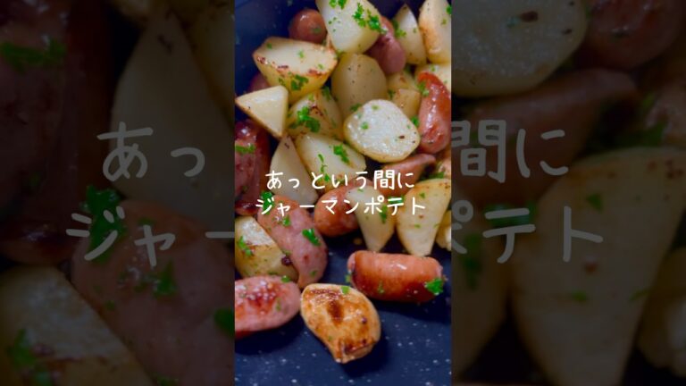【おつまみに最高！】あっという間にできる美味しいジャーマンポテト #shorts