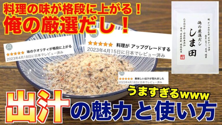 出汁のすべてお教えします【俺の厳選だし しま田】