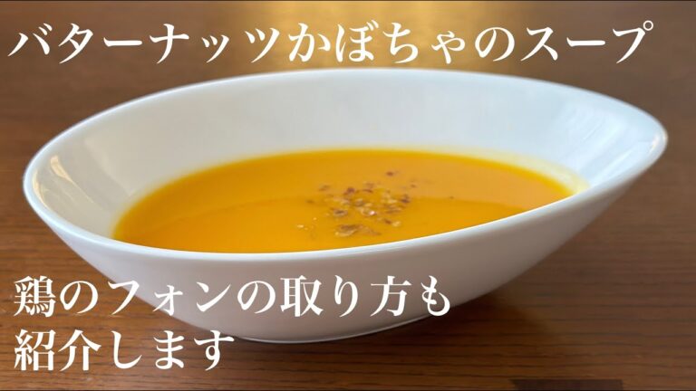 【料理動画】バターナッツかぼちゃのスープ
