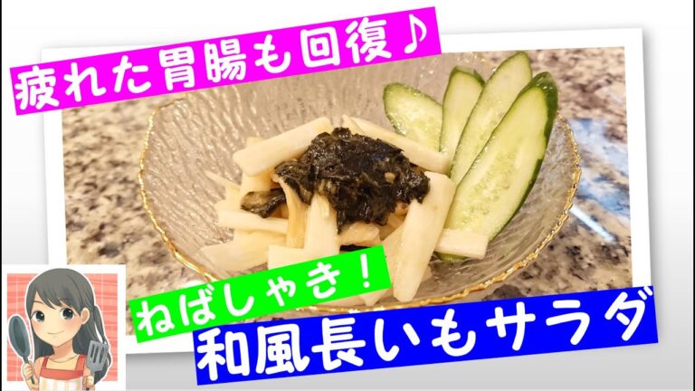和風長いもサラダ【主婦家庭料理】【６０秒お料理もふちゃんレシピ】