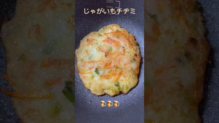 じゃがいもチヂミ(もちもち)ビールに合うおつまみ🍺#shorts