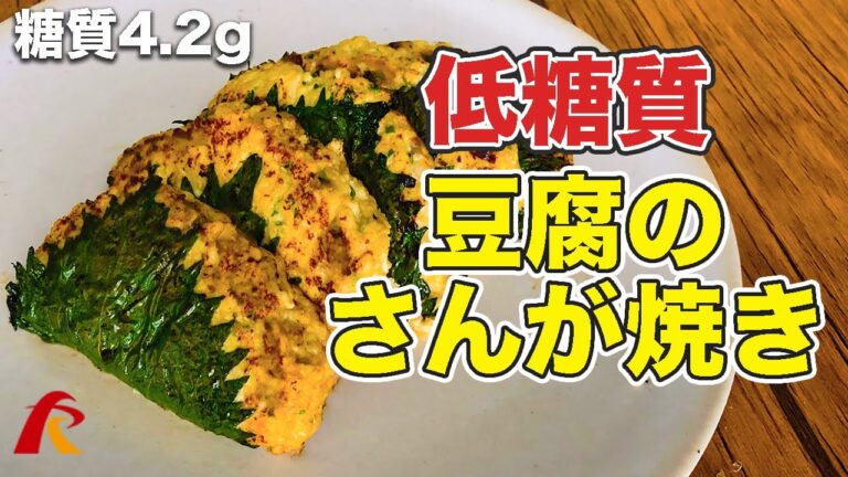 【ローファットダイエット】鶏ひき肉と豆腐のさんが焼き