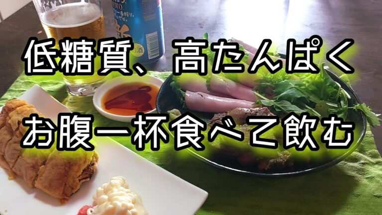 食べて飲むダイエッターの晩酌#晩酌  #家飲み  #酔っ払い  #ダイエット #糖質制限