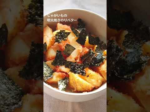 じゃがいもの明太焼き海苔バターレシピ・作り方／ばあちゃんの料理教室 #shorts