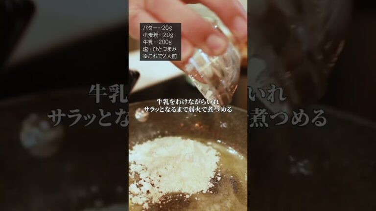 「お店みたい♡♡」家族が喜ぶキノコグラタンの作り方教えます！#shorts