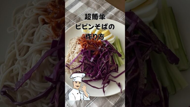 超簡単ビビンそばを作ってみました。