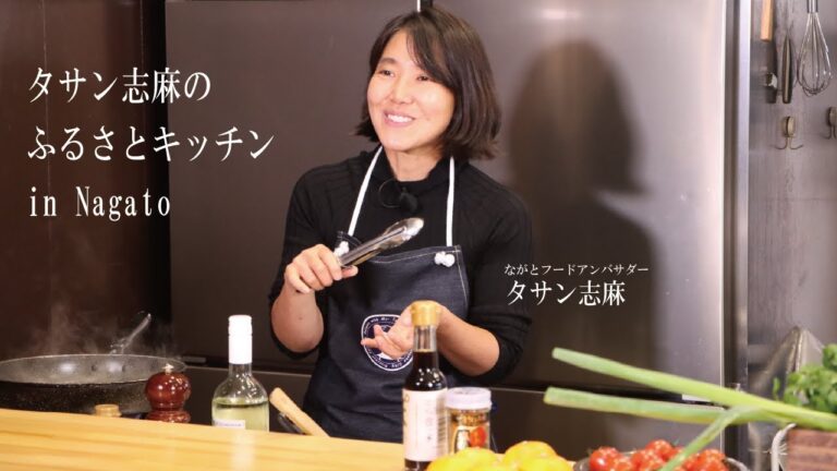 タサン志麻のふるさとキッチン