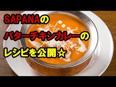 SAPANAの人気メニュー『バターチキンカレー』のレシピを公開！！