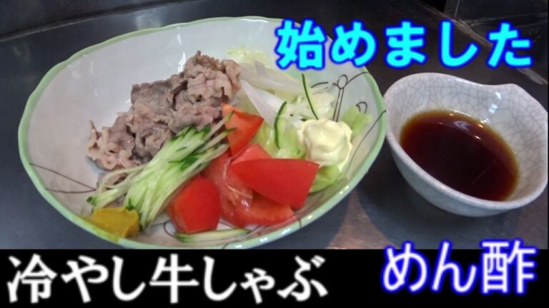 冷し牛しゃぶ  始めました