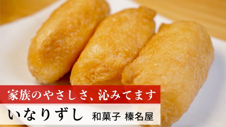 【公式レシピ動画】植野食堂のお品書き　#124 いなりずし by 和菓子 榛名屋