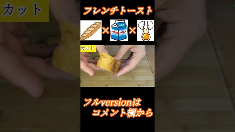 余ったバケットで作るフレンチトーストの作り方　#Shorts