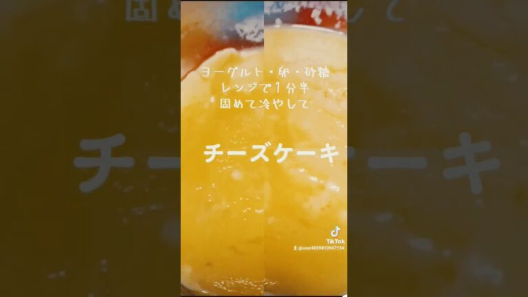 固めて冷やして【チーズケーキ】風  #料理 #ヘルシー #lunch #shorts #ヘルシーフード
