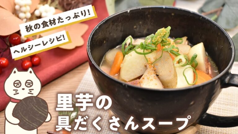 【里芋の具だくさんスープ】秋の食材とベーコンの旨みたっぷり!里芋が主役の秋レシピ!