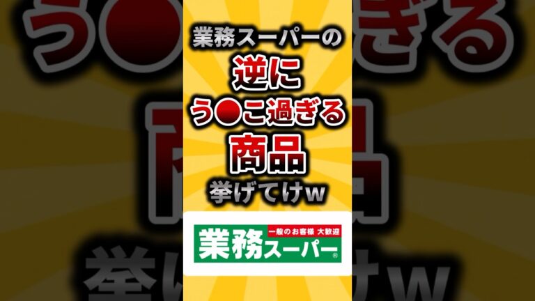 【2ch有益スレ】業務スーパーの逆に💩過ぎる商品挙げてけw#shorts