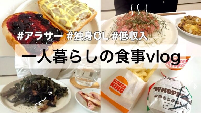 ［一人暮らし自炊]全然映えないけど美味しすぎて爆食した、低収入アラサー独身女vlog🍔