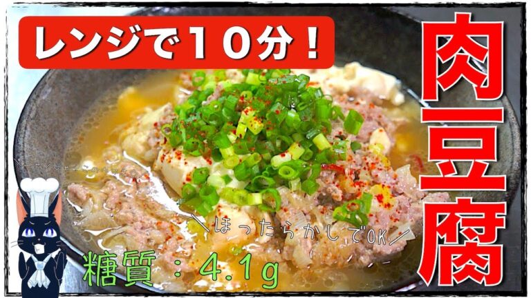 【糖質制限レシピ】レンジで１０分！「簡単あったかスープ風肉豆腐」の作り方【低糖質レシピ】